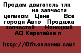 Продам двигатель тлк 100 1hg fte на запчасти целиком › Цена ­ 0 - Все города Авто » Продажа запчастей   . Ненецкий АО,Каратайка п.